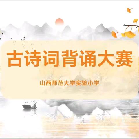 诗词之美，浸润心灵 ﻿山西师范大学实验小学 古诗词背诵大赛