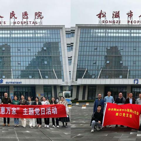 “党风润泽惠万家”之荆州市中心医院眼口党支部党建活动松滋行