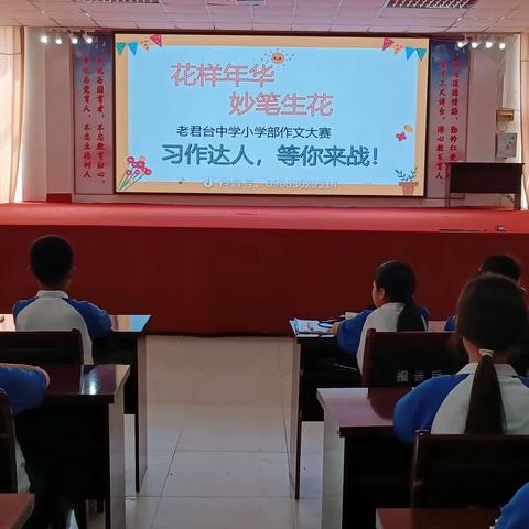 花样年华     妙笔生花     ——鹿邑县老君台中学小学部现场作文竞赛