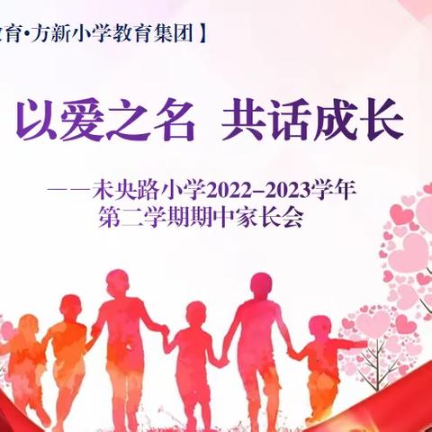 【未央教育•方新小学教育集团】 以爱之名 共话成长