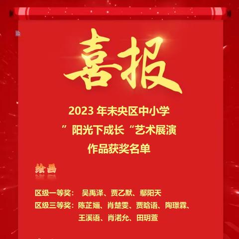 【未央教育•方新小学教育集团】2023年未央区中小学艺术展演活动未央路小学美术篇