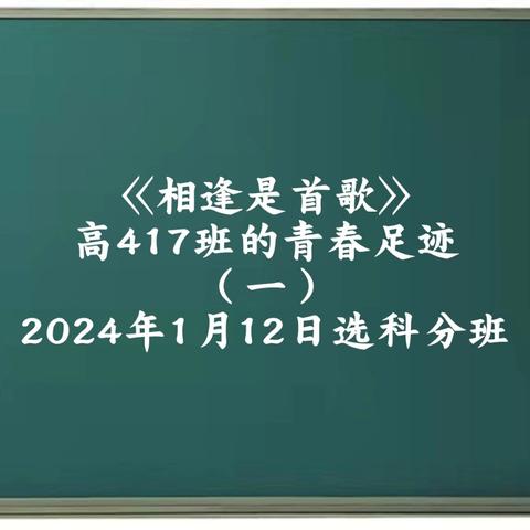 高417班的青春足迹（一）·分班第一天