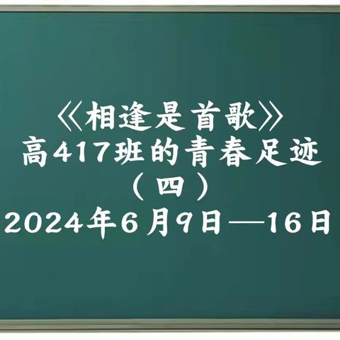 高417班的青春足迹（四）·换教室