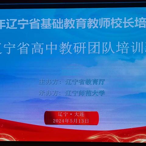 凝心聚力共成长、齐思共研谱新篇—2024年辽宁高中教研团队培训纪实（地理学科）