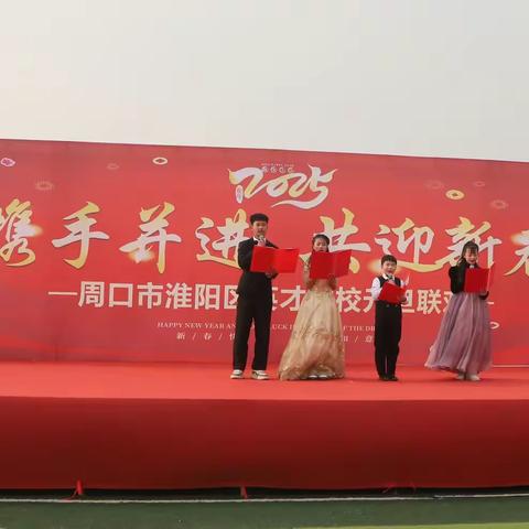 携手并进    共迎新春 淮阳区英才学校举办 庆元旦联欢会