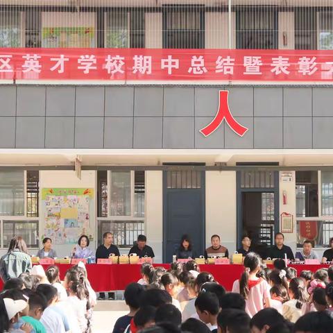 五一前夕淮阳区英才学校举行期中总结暨表彰大会