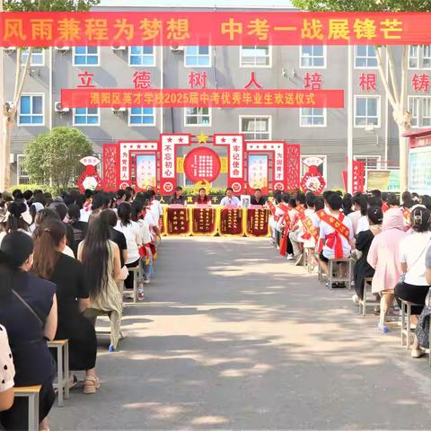 风雨兼程为梦想 中考一战展锋芒 淮阳区英才学校2025届中考优秀毕业生欢送仪式纪实