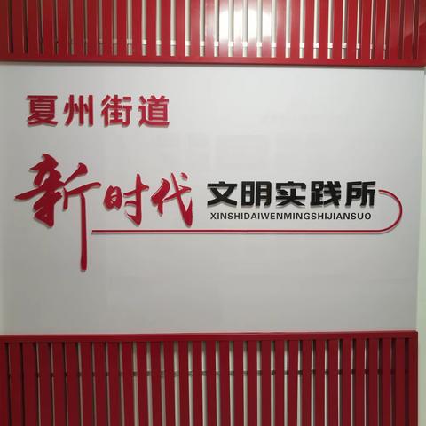 【夏州街道】精神文明建设工作半年总结汇报