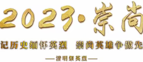 “懂传承知礼仪，念先烈常感恩”      ——禹门河小学“2023•奋进•清明祭英烈”系列活动