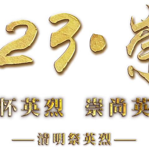 “懂传承知礼仪，念先烈常感恩”      ——禹门河小学“2023•奋进•清明祭英烈”系列活动