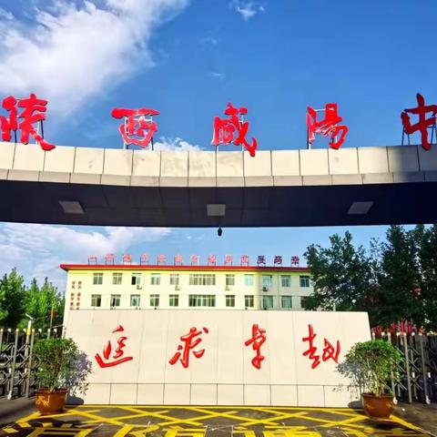 戮力同心  奋楫笃行——高二年级教师学习《咸阳市中小学三项常规基本要求》