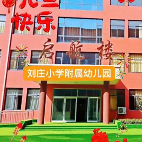 刘庄小学附属幼儿园2024年元旦放假通知及温馨提示