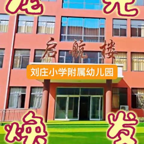 刘庄小学附属幼儿园2024年元旦放假通知及温馨提示（副本）