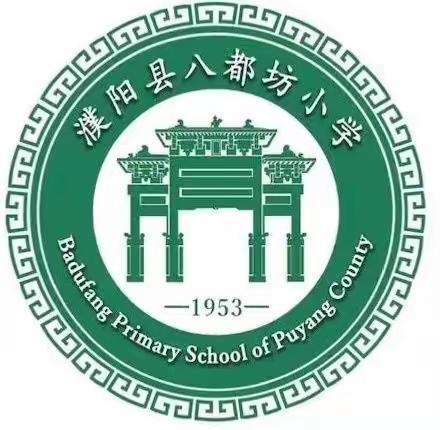 最美人间三月天，优质课堂谱新篇——濮阳县八都坊小学语文“四课型”之“新授课”赛课