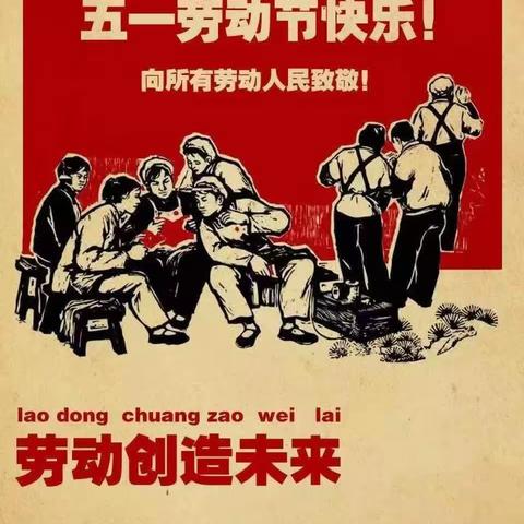 白团镇樊庄小学“乐享劳动，快乐五一”系列活动