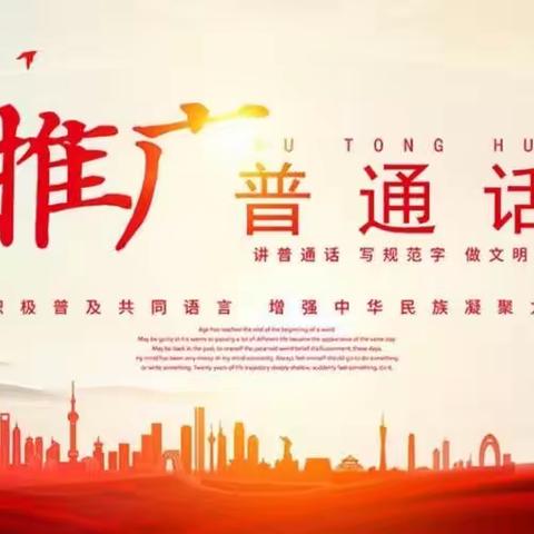 白团镇樊庄小学“推普周和双推月”活动总结