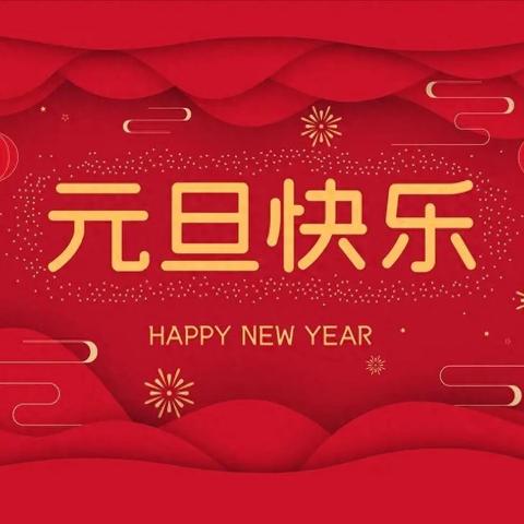 白团镇樊庄小学“庆元旦，迎新年”！