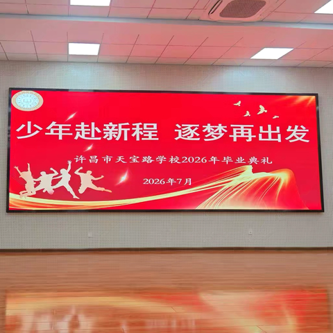 【德育】盛夏骊歌起，逐梦赴新程——许昌市天宝路学校小学六年级毕业典礼圆满落幕