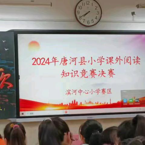 与经典同行，与书香为伴 一一2024年唐河县小学生课外阅读知识竞赛