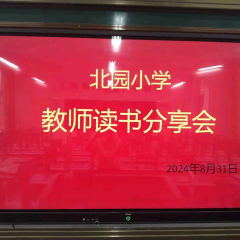 暑来曙往 书香致远——北园小学教师读书分享会