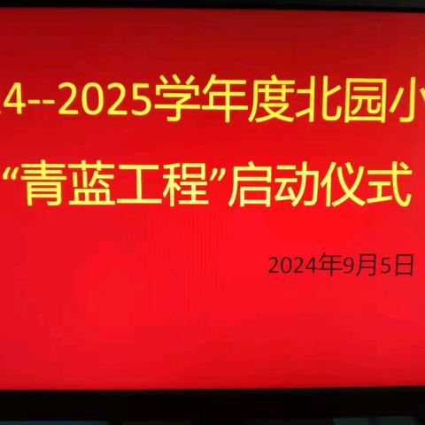 青蓝携手，一路芬芳——单县北园小学“青蓝工程”启动仪式