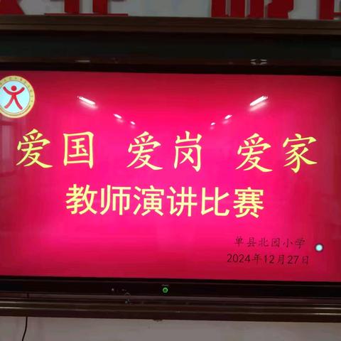 诵爱国之志，抒爱岗之情，暖爱家之心——北园小学“爱国 爱岗 爱家”教师演讲比赛