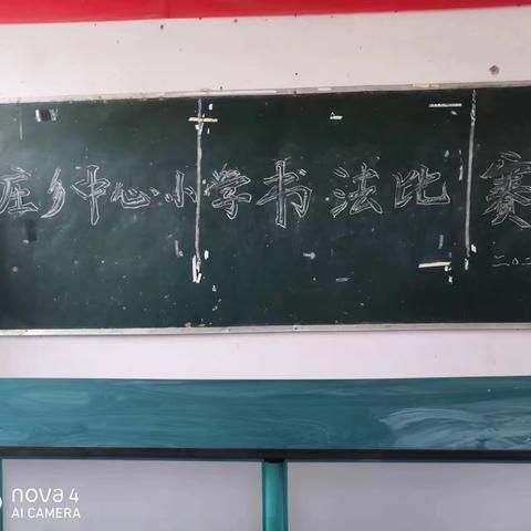 笔墨飘香满校园，书法比赛展风采——冯庄乡中心小学书法比赛