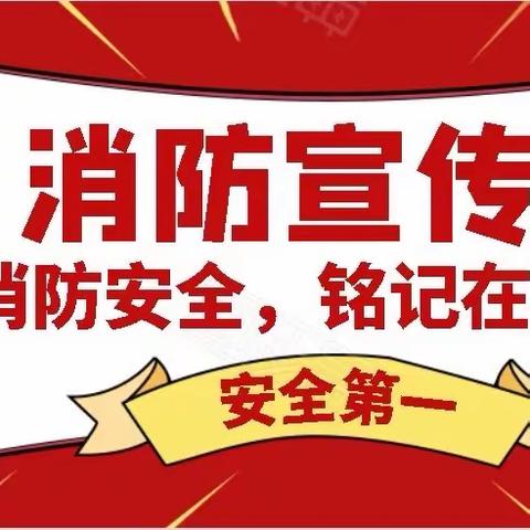 榆次四中开学第一课——学校消防安全教育讲座