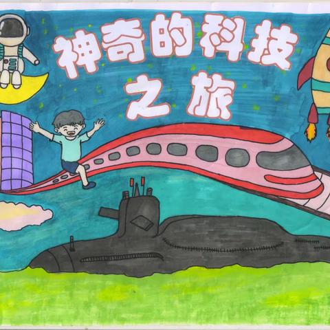 《神奇的科技之旅》开平市三年级原创绘本故事参评作品