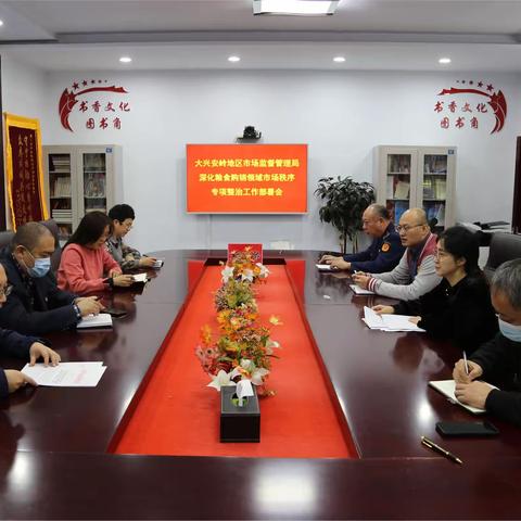 大兴安岭地区市场监督管理局召开深化粮食购销领域市场秩序专项整治工作部署会