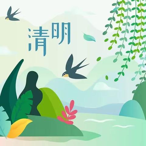 春雨忆清明·传统润童心