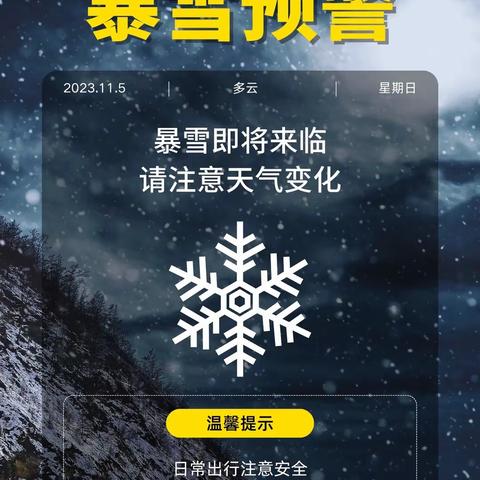 暴雪来袭  加强防范 鹤立镇中心学校致全体师生的一封信