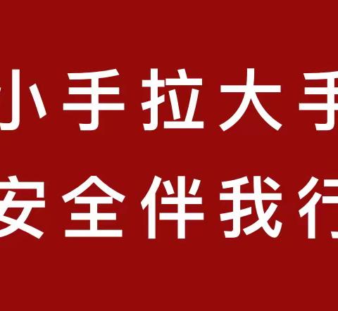 大手拉小手  安全伴我行 鹤立镇中心学校主题系列活动