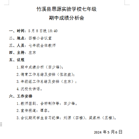 精准分析促提升  砥砺奋进再出发 ——七年级期中考试质量分析会