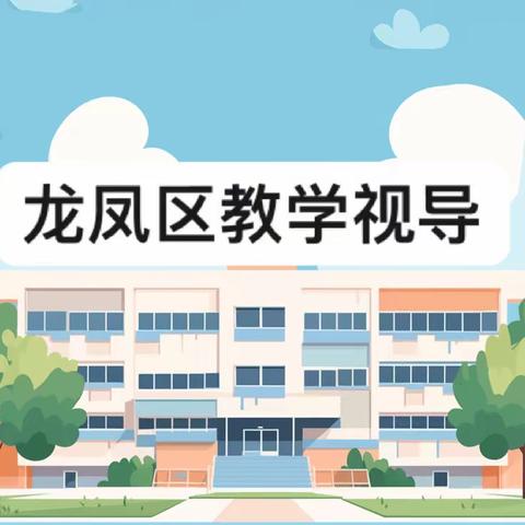 视导引领前行方向 深耕课堂促发展 ——龙凤区教师进修学校语文视导活动