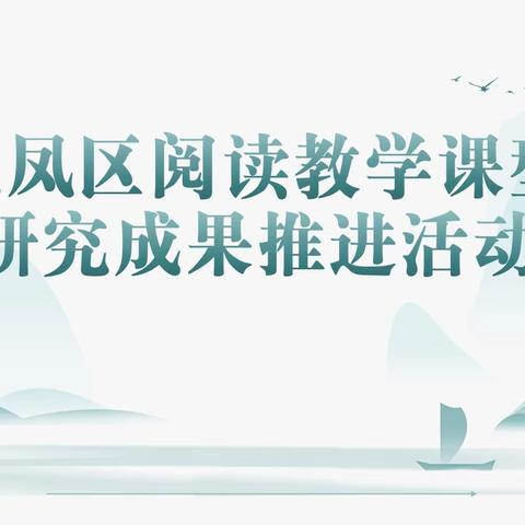 专家引领深耕组块 以课促研落地课标 —— 记龙凤区《组块教学理念下小学语文阅读教学课型研究》成果推进活动