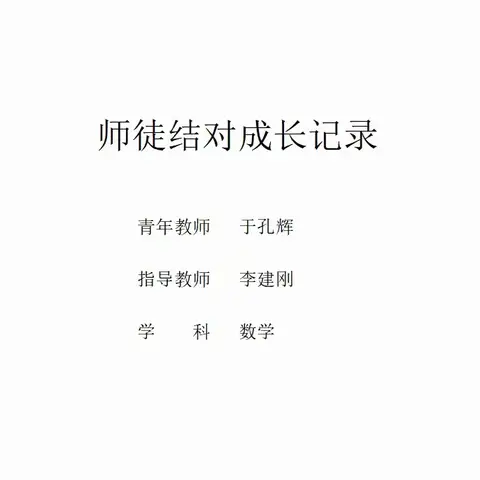 质效提升——师徒结对共成长