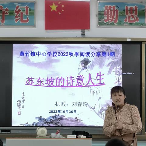 浸润东坡诗词  品味诗意人生 ——黄竹镇中心学校2023年秋季阅读分享第1期