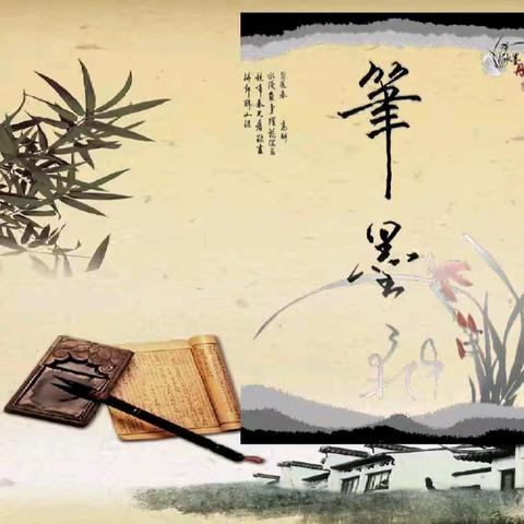 典耀中华，赓续文脉——黄竹镇中心学校“笔墨中国”师生书法活动