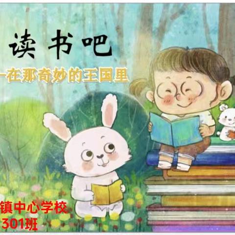 《快乐读书吧 在那奇妙的王国里》——记黄竹镇中心学校301班读书分享活动