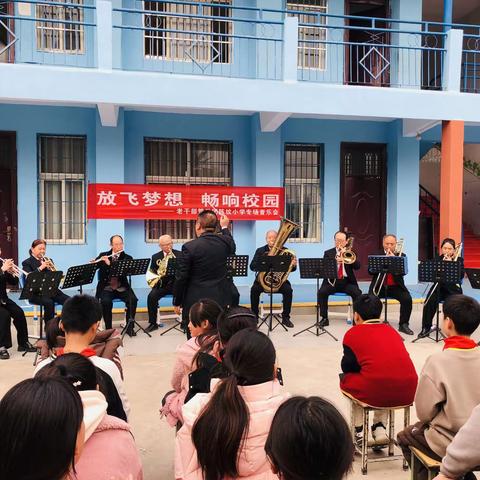 “放飞梦想，畅响校园”老干部管弦乐团陈坟小学音乐会