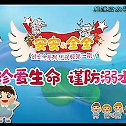 “珍爱生命 谨防溺水”—-俄体小学防溺水安全教育班会