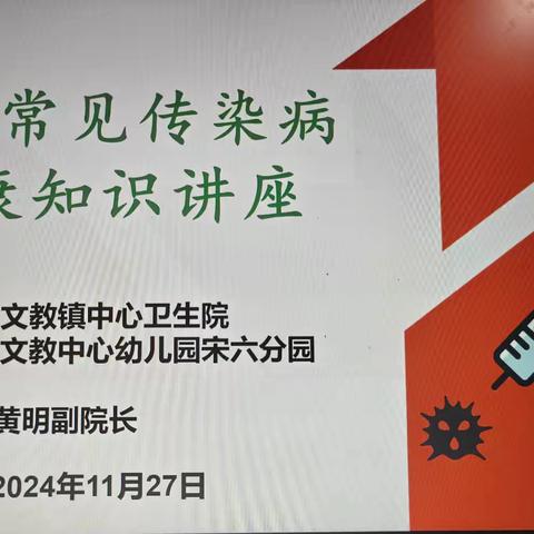 健康“童”行 共促成长——文教中心幼儿园宋六分园开展校园常见传染病健康知识讲座