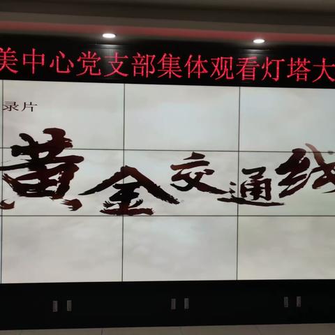 洁美中心党支部组织观看学习“灯塔大课堂”第四十四课