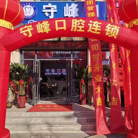 热烈祝贺守峰口腔黄河门诊盛大开业