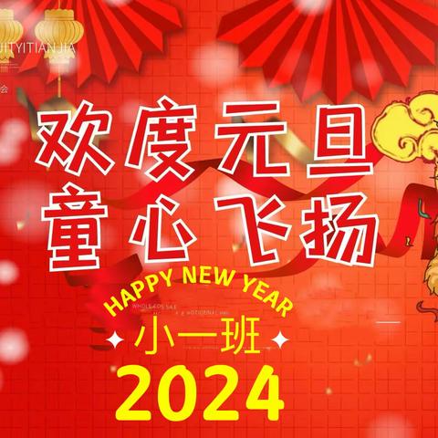 欢度元旦、童心飞扬——小一班本学期成果汇报