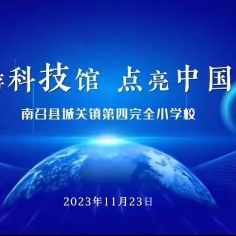 校内校外皆课堂，研学旅行助成长——记南召县城关四小研学活动