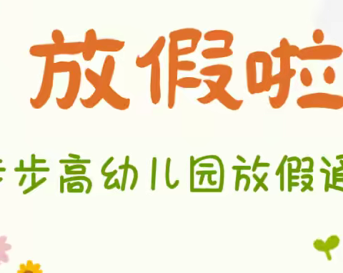 欢乐过暑假 • 安全不放假丨步步高幼儿园暑假放假通知及温馨提示