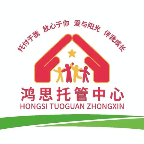 鸿思托管中心 ‍暑期班招生了