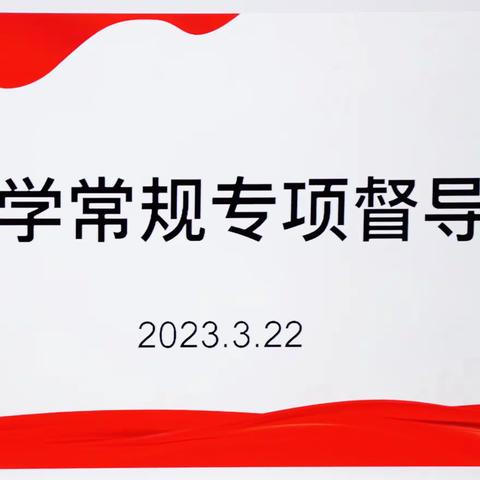 督导检查促发展，砥砺耕耘再启航——郑坊中学迎接督导检查